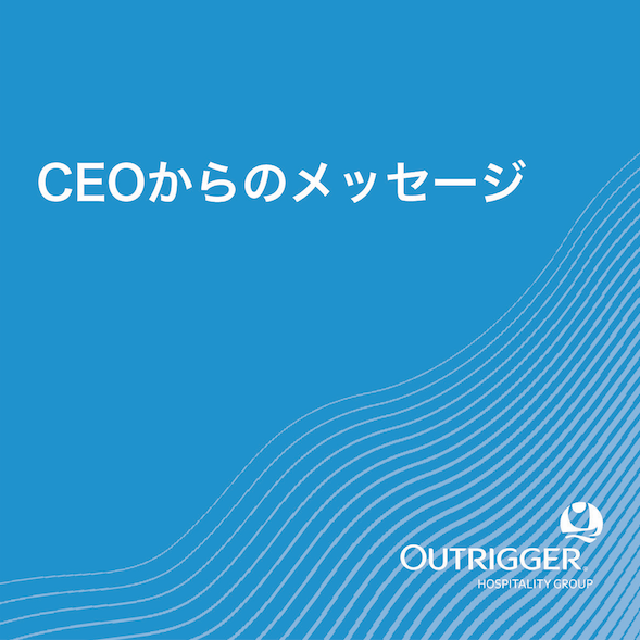 CEOからのメッセージ